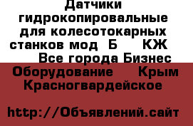 Датчики гидрокопировальные для колесотокарных станков мод 1Б832, КЖ1832.  - Все города Бизнес » Оборудование   . Крым,Красногвардейское